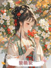 變臉女