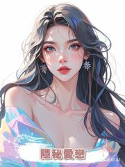 隱秘愛戀