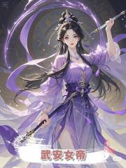 武安女帝