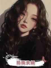 珍珠夫婿