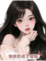 她終於成了惡魔