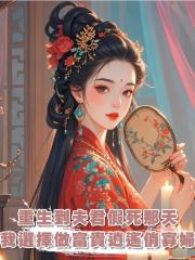 重生到夫君假死那天，我選擇做富貴逍遙的俏寡婦