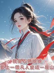 我是石磯娘娘，因為愛上了一個凡人，變成了一座山