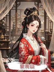宴青山