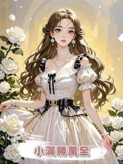 小滿勝萬全
