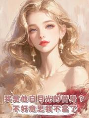 我是他白月光的替身？不好意思我不當了