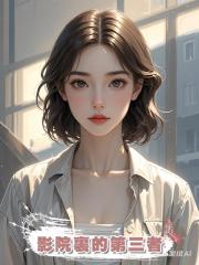 影院裏的第三者