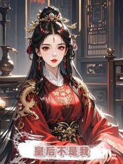 皇后不是我