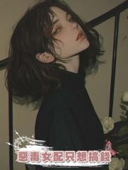惡毒女配只想搞錢