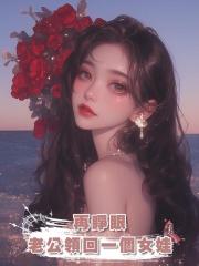 再睜眼，只幹3件事：篡父皇的寶座，撕夫君臉，活寡毒婦