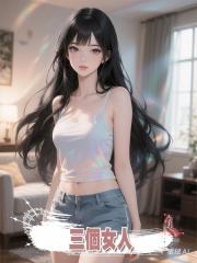 三個女人