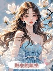 撈女的誕生