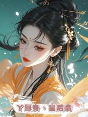 丫鬟身，皇后命
