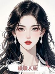 扭轉人生