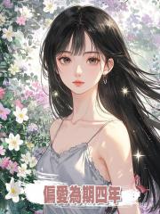 偏愛為期四年