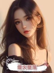 煙火墜落