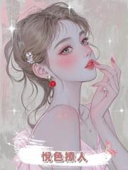 悅色撩人