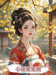小福星駕到