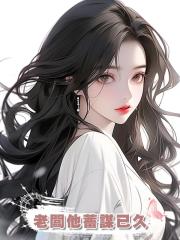 老闆他蓄謀已久