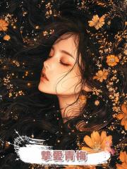 摯愛青梅