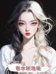 春水秋池後