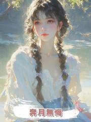奔月無悔