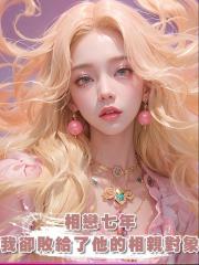 相戀七年，我卻敗給了他的相親對象