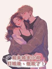 和未婚夫小叔訂婚後，他瘋了！