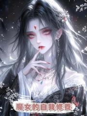 魔女的自我修養