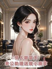 情人節當天，老公助理送我360個小雨傘
