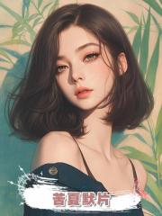 苦夏默片