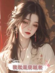 我就是穿越者