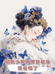 幫助少年將軍登基後，我後悔了