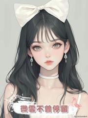 微雲不曾停留