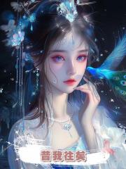 昔我往矣