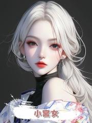 小宮女