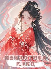 沖喜後我成了將軍府的頂樑柱