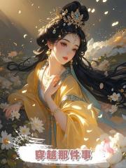 穿越那件事
