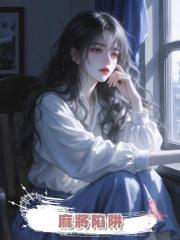 麻將陷阱