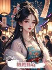 她的野心