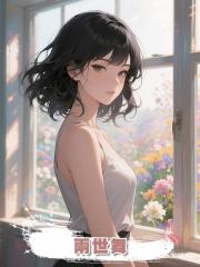 兩世舞