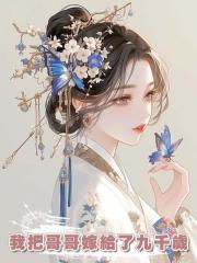 我把哥哥嫁給了九千歲