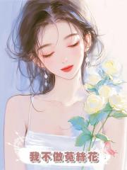 我不做菟絲花