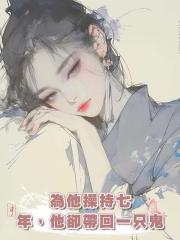 為他操持七年，他卻帶回一只鬼