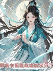 惡毒女配跟鼎爐師兄he了
