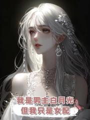 我是男主白月光但我只是女配