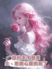 設計天才雙重生，恩師心頭肉瘋了
